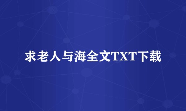求老人与海全文TXT下载