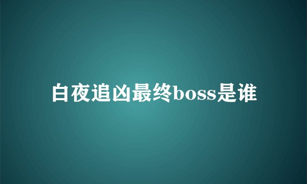 白夜追凶最终boss是谁