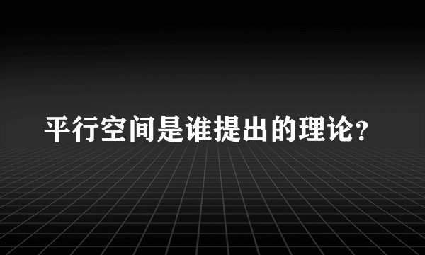 平行空间是谁提出的理论？