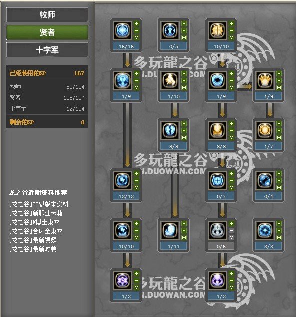 跪求哪位大神帮帮小弟教教我龙之谷十字军主PK略带输出加点，以下是小弟自己加的，望大神们多多指点~~谢谢