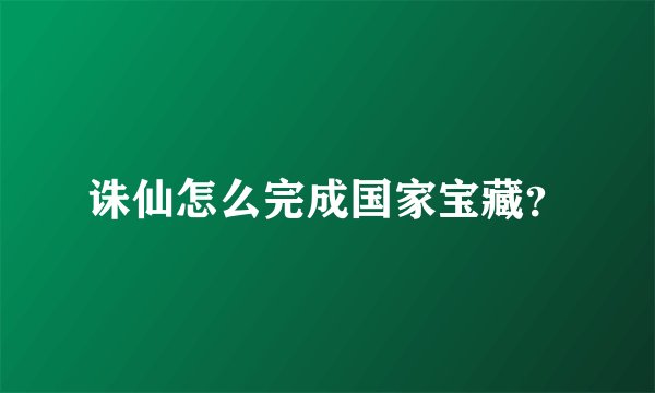 诛仙怎么完成国家宝藏？