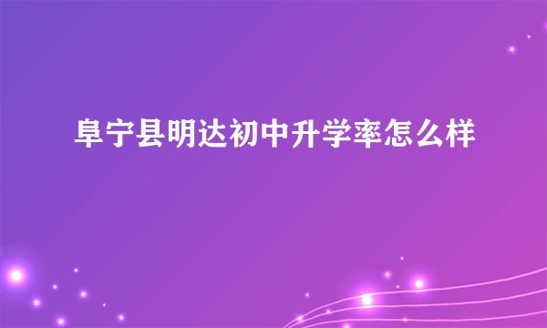 阜宁县明达初中升学率怎么样