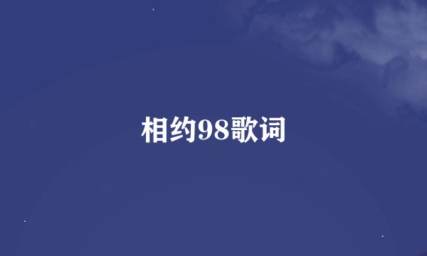 相约98歌词