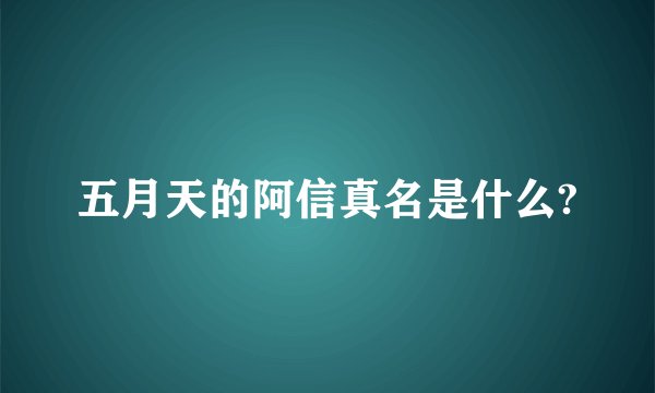 五月天的阿信真名是什么?