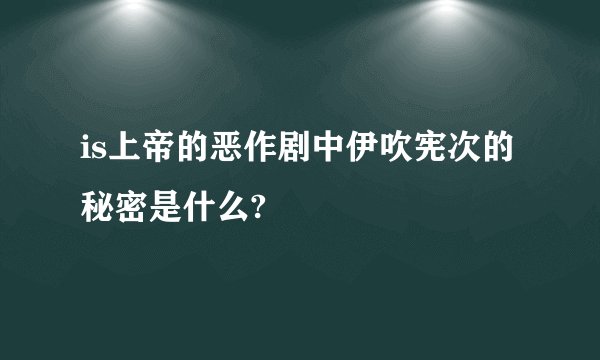 is上帝的恶作剧中伊吹宪次的秘密是什么?