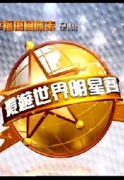 环游世界明星赛的收视