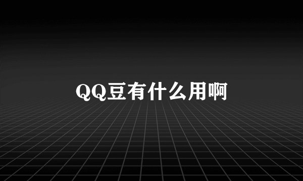 QQ豆有什么用啊
