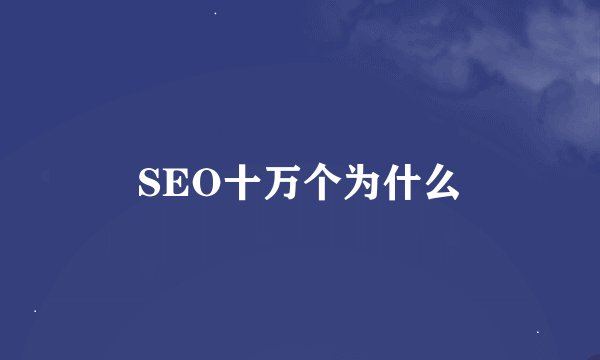 SEO十万个为什么
