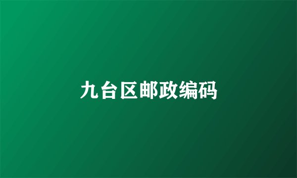 九台区邮政编码