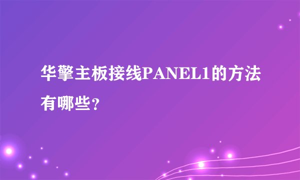 华擎主板接线PANEL1的方法有哪些？