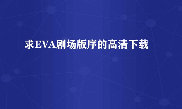 求EVA剧场版序的高清下载