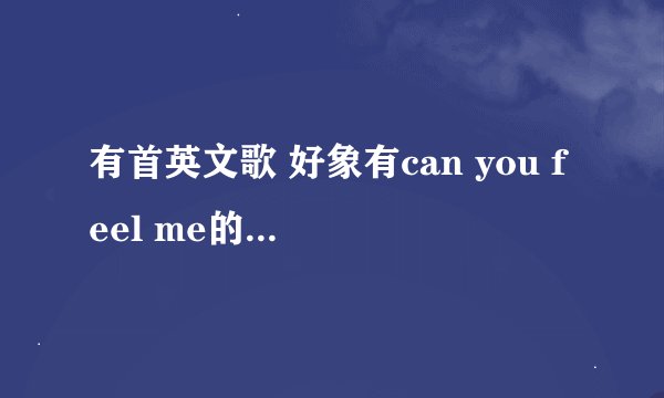 有首英文歌 好象有can you feel me的，叫什么歌名