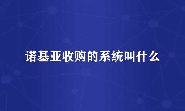 诺基亚收购的系统叫什么