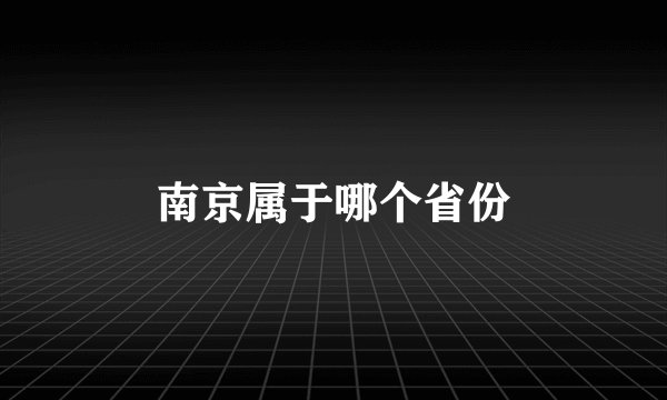 南京属于哪个省份