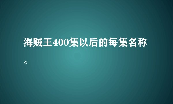 海贼王400集以后的每集名称。