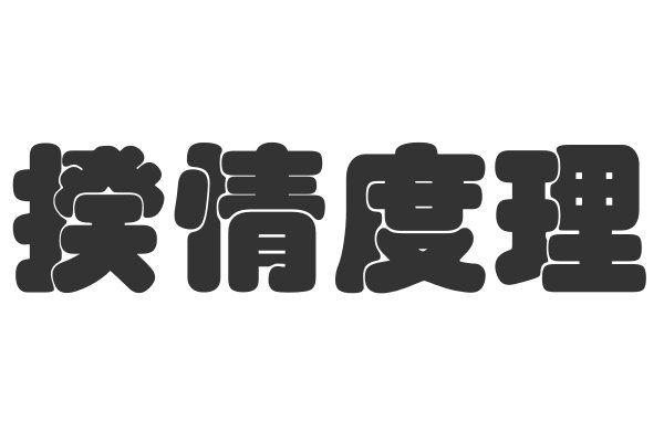 揆情度理是什么意思