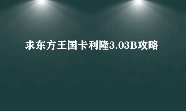求东方王国卡利隆3.03B攻略