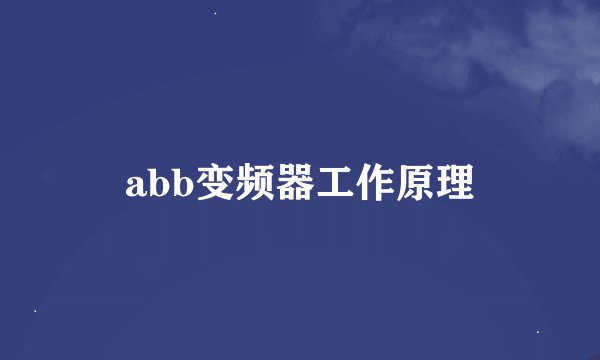 abb变频器工作原理