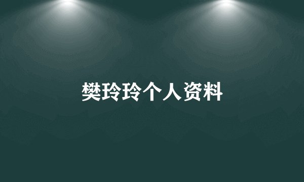 樊玲玲个人资料
