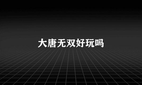 大唐无双好玩吗
