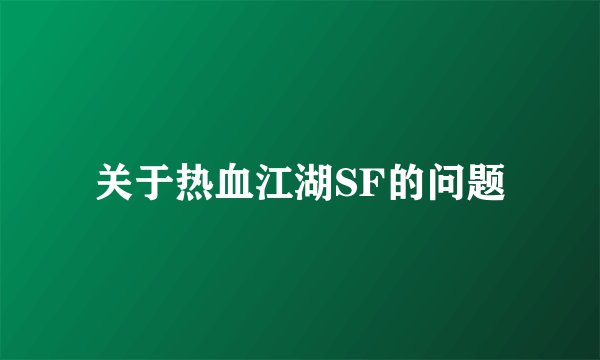 关于热血江湖SF的问题