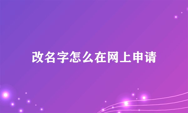 改名字怎么在网上申请