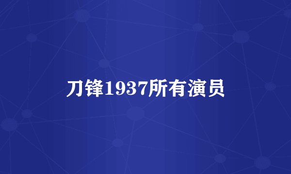 刀锋1937所有演员