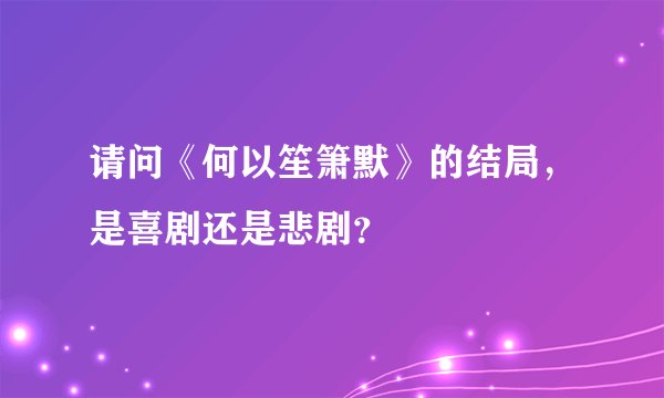 请问《何以笙箫默》的结局，是喜剧还是悲剧？