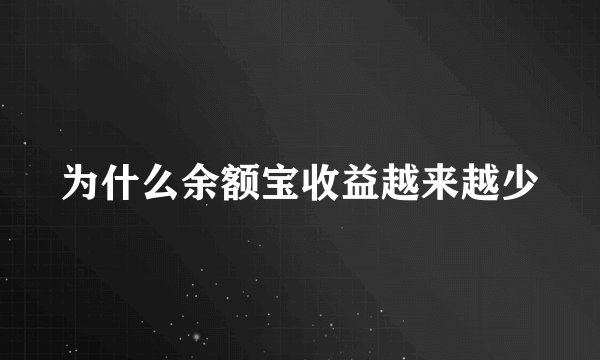 为什么余额宝收益越来越少