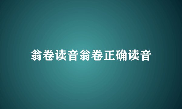 翁卷读音翁卷正确读音