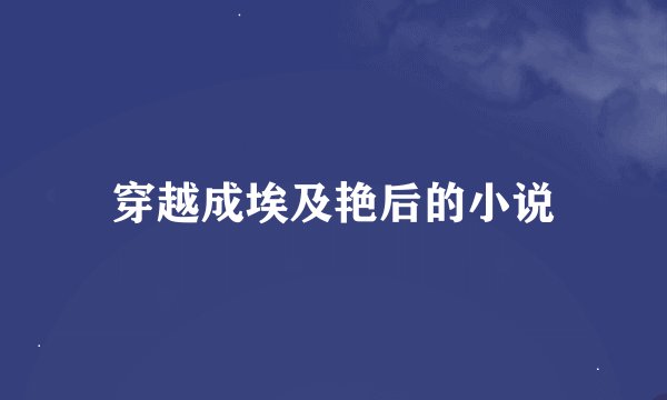 穿越成埃及艳后的小说
