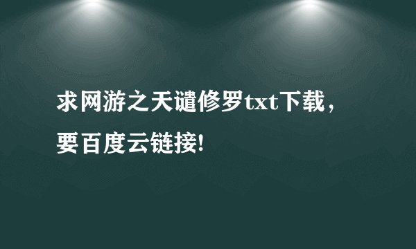 求网游之天谴修罗txt下载，要百度云链接!