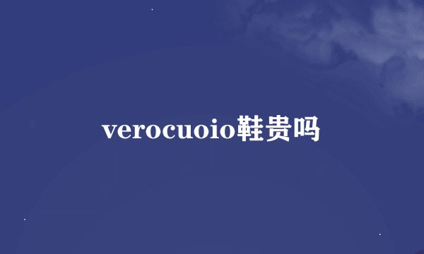 verocuoio鞋贵吗