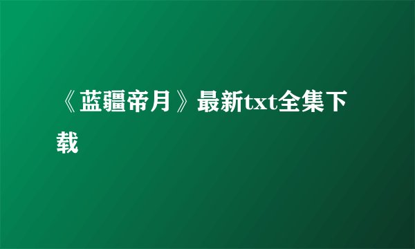 《蓝疆帝月》最新txt全集下载