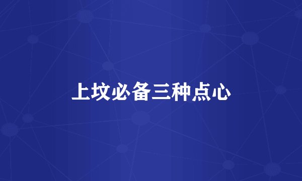 上坟必备三种点心