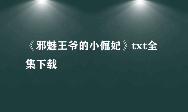 《邪魅王爷的小倔妃》txt全集下载