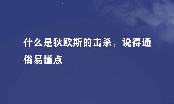 什么是狄欧斯的击杀，说得通俗易懂点