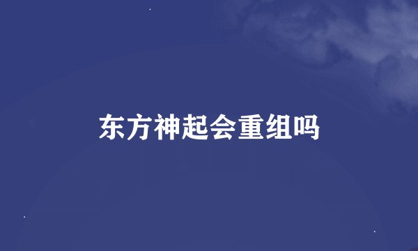 东方神起会重组吗