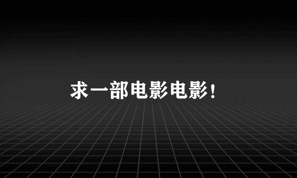 求一部电影电影！