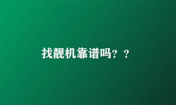 找靓机靠谱吗？？