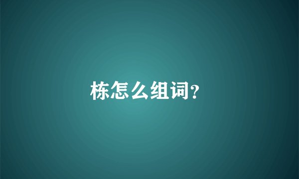 栋怎么组词？