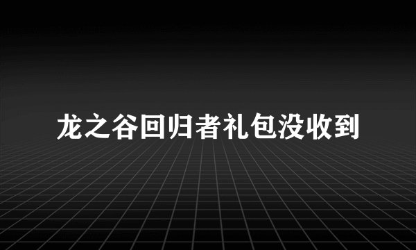 龙之谷回归者礼包没收到