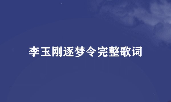 李玉刚逐梦令完整歌词