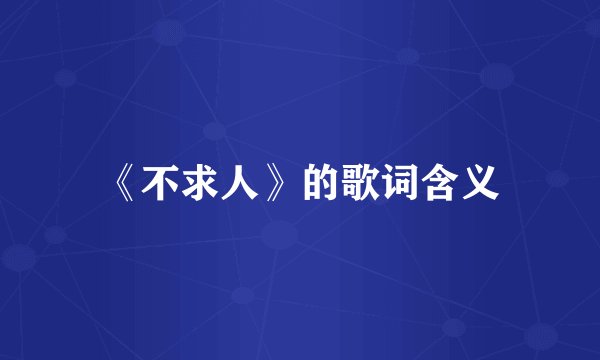 《不求人》的歌词含义