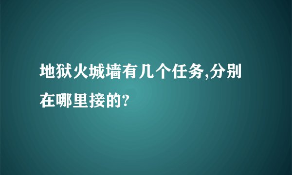 地狱火城墙有几个任务,分别在哪里接的?