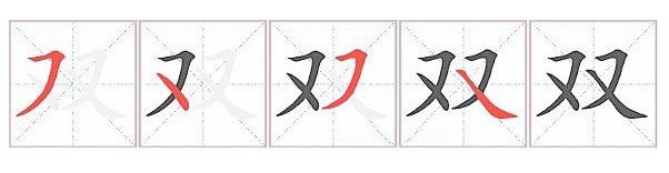 双的笔顺是什么怎么写