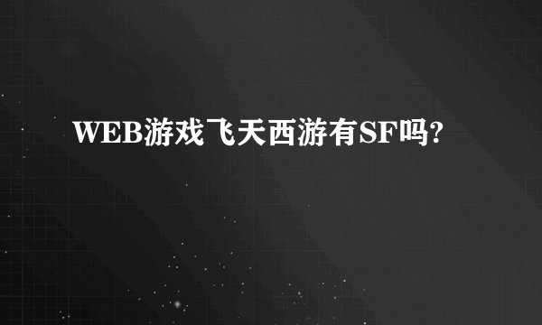 WEB游戏飞天西游有SF吗?