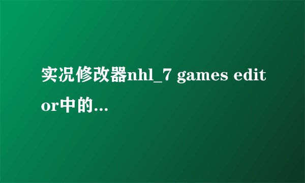 实况修改器nhl_7 games editor中的“转会限额”怎么用？