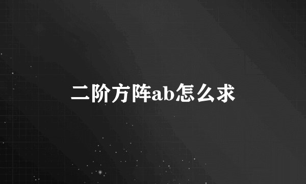 二阶方阵ab怎么求