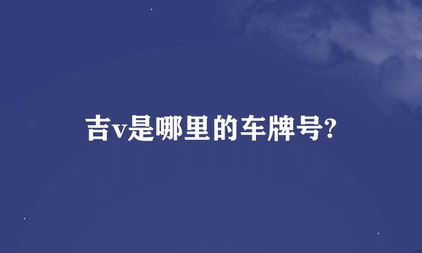 吉v是哪里的车牌号?
